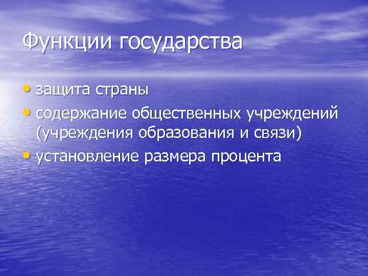 Функции государства • защита страны • содержание общественных учреждений (учреждения образования и связи) •
