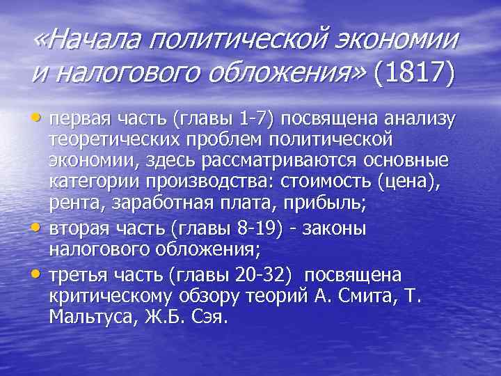  «Начала политической экономии и налогового обложения» (1817) • первая часть (главы 1 7)