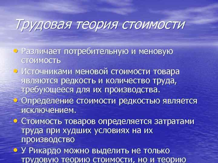 Трудовая теория стоимости • Различает потребительную и меновую • • стоимость Источниками меновой стоимости