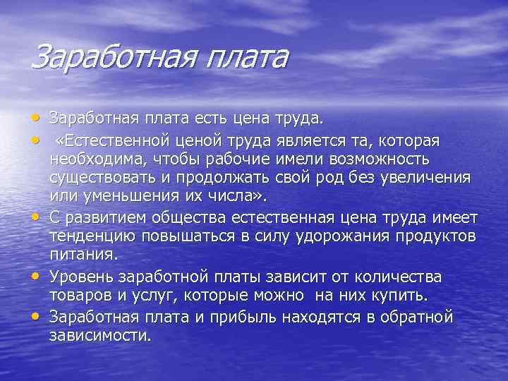Заработная плата • Заработная плата есть цена труда. • «Естественной ценой труда является та,