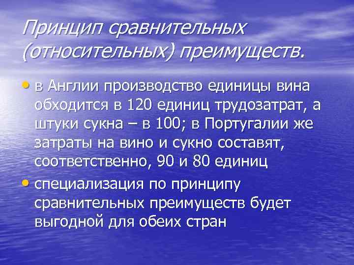 Принцип сравнительных (относительных) преимуществ. • в Англии производство единицы вина обходится в 120 единиц