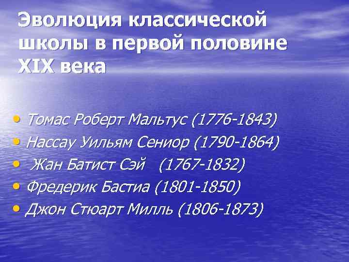 Эволюция классической школы в первой половине ХIХ века • Томас Роберт Мальтус (1776 -1843)