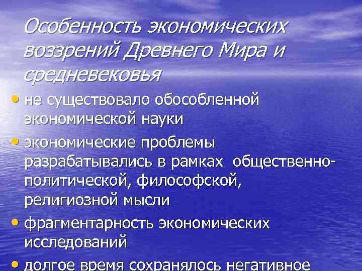 Особенность экономических воззрений Древнего Мира и средневековья • не существовало обособленной экономической науки •