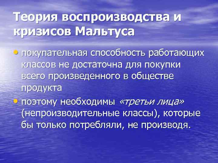 Теория воспроизводства и кризисов Мальтуса • покупательная способность работающих классов не достаточна для покупки
