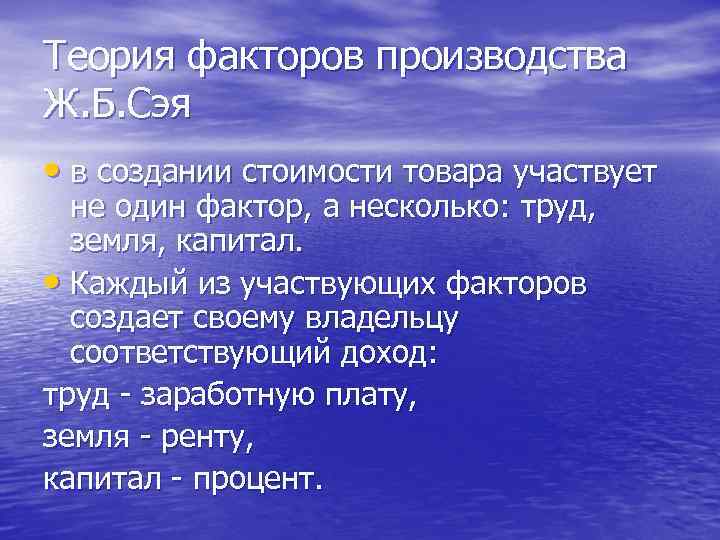 Экономические взгляды ж б сэя презентация