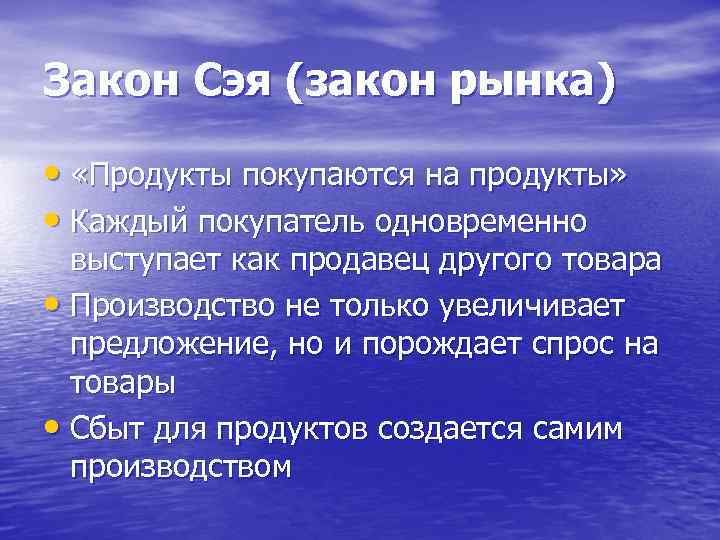 Закон Сэя (закон рынка) • «Продукты покупаются на продукты» • Каждый покупатель одновременно выступает
