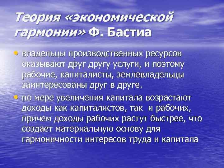 Теория «экономической гармонии» Ф. Бастиа • владельцы производственных ресурсов • оказывают другу услуги, и