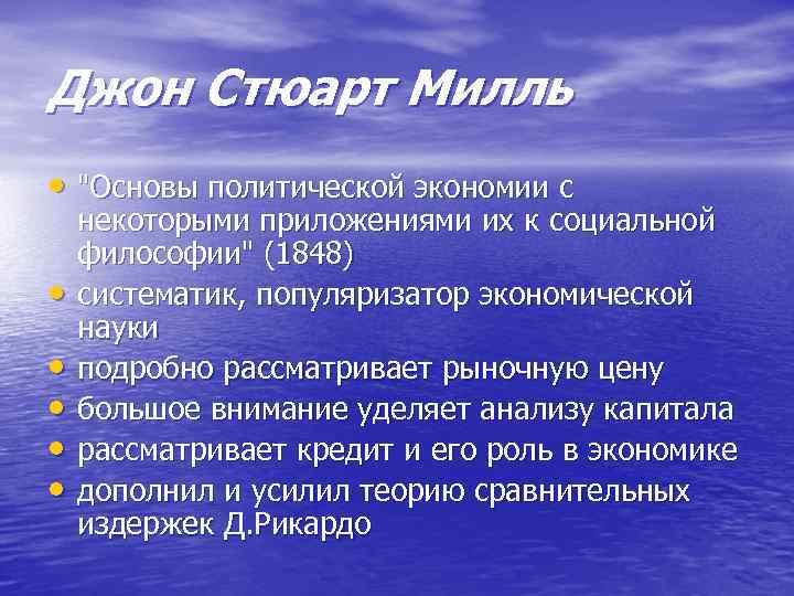 Джон Стюарт Милль • 