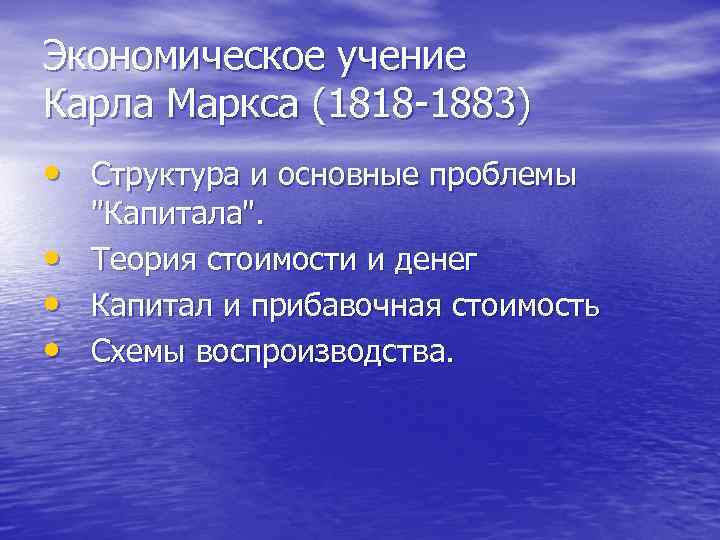 Экономическое учение Карла Маркса (1818 1883) • Структура и основные проблемы • • •