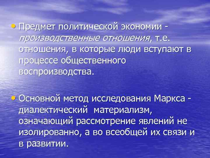  • Предмет политической экономии производственные отношения, т. е. отношения, в которые люди вступают