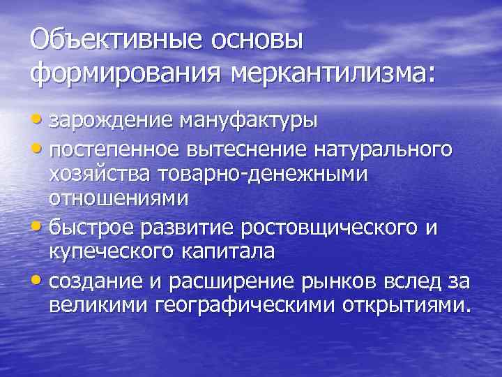 Объективные основы формирования меркантилизма: • зарождение мануфактуры • постепенное вытеснение натурального хозяйства товарно денежными