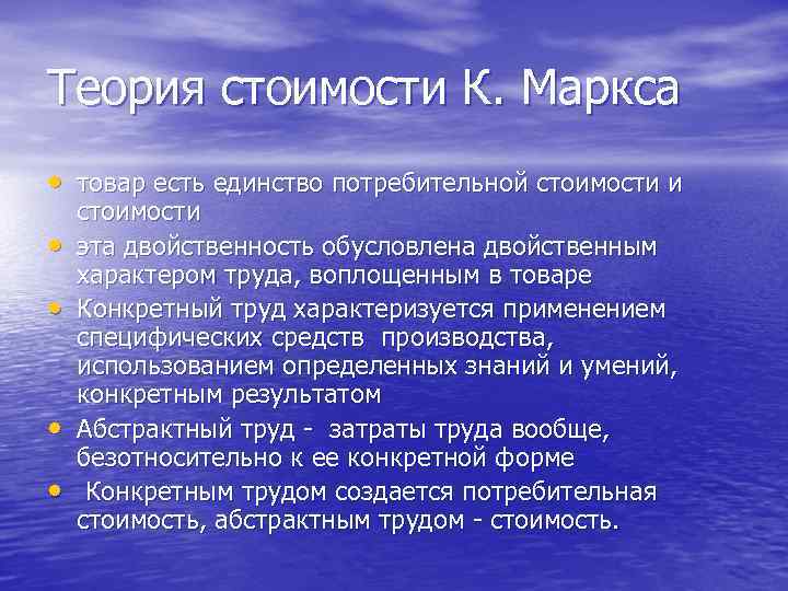 Теория стоимости К. Маркса • товар есть единство потребительной стоимости и • • стоимости