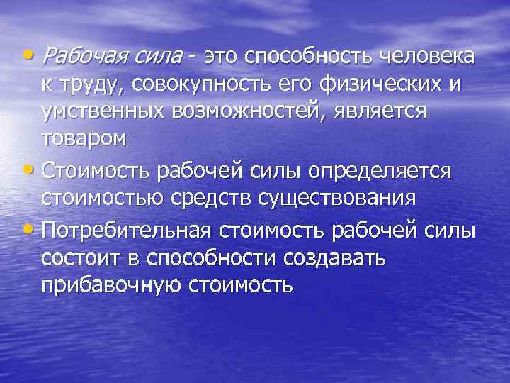  • Рабочая сила это способность человека к труду, совокупность его физических и умственных