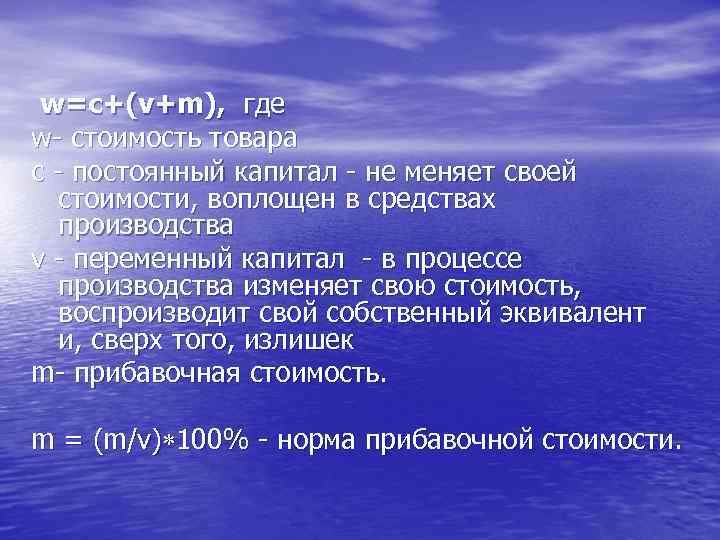 w=c+(v+m), где w стоимость товара с постоянный капитал не меняет своей стоимости, воплощен в