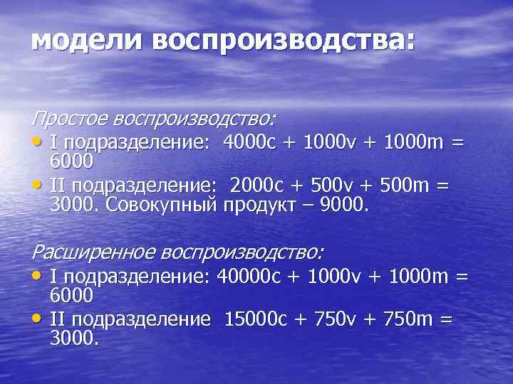 модели воспроизводства: Простое воспроизводство: • I подразделение: 4000 c + 1000 v + 1000