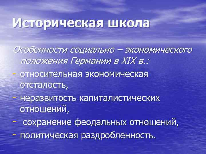 Историческая школа Особенности социально – экономического положения Германии в XIX в. : относительная экономическая