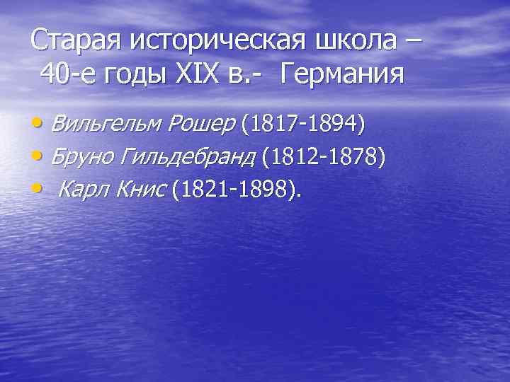 Старая историческая школа – 40 е годы XIX в. Германия • Вильгельм Рошер (1817