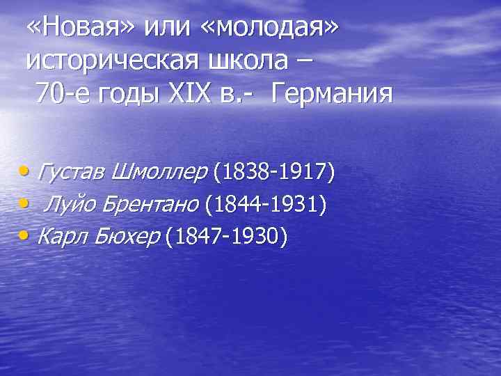  «Новая» или «молодая» историческая школа – 70 е годы XIX в. Германия •