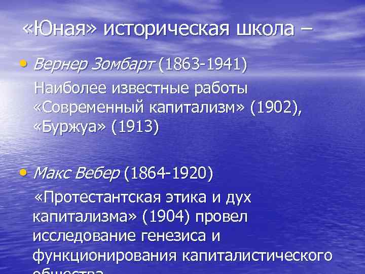  «Юная» историческая школа – • Вернер Зомбарт (1863 1941) Наиболее известные работы «Современный