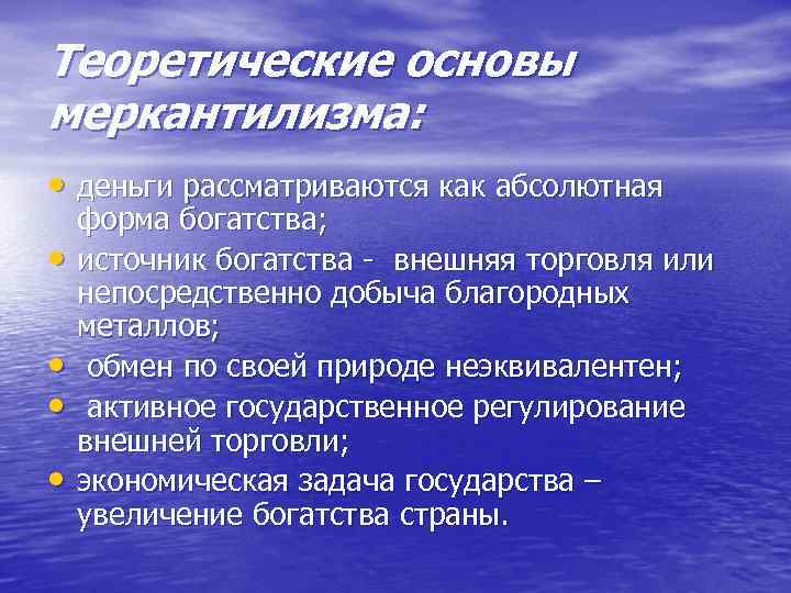 Теоретические основы меркантилизма: • деньги рассматриваются как абсолютная • • форма богатства; источник богатства