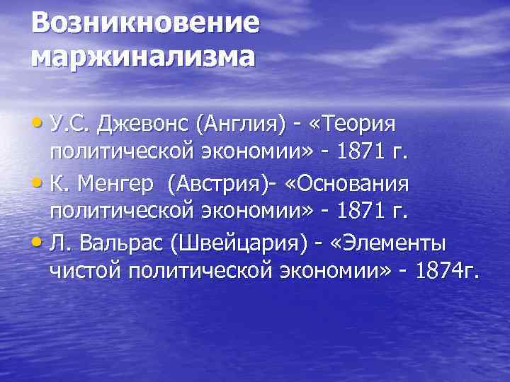 Возникновение маржинализма • У. С. Джевонс (Англия) «Теория политической экономии» 1871 г. • К.