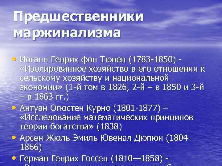Предшественники маржинализма • Иоганн Генрих фон Тюнен (1783 1850) • • • «Изолированное хозяйство