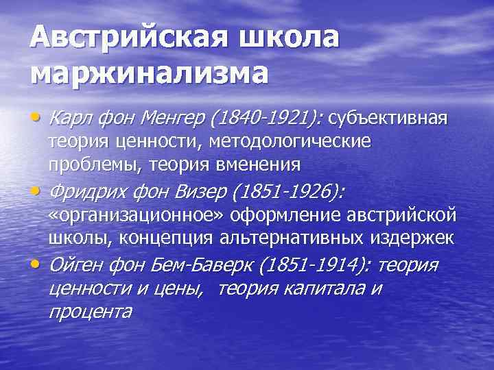 Австрийская школа маржинализма • Карл фон Менгер (1840 -1921): субъективная теория ценности, методологические проблемы,