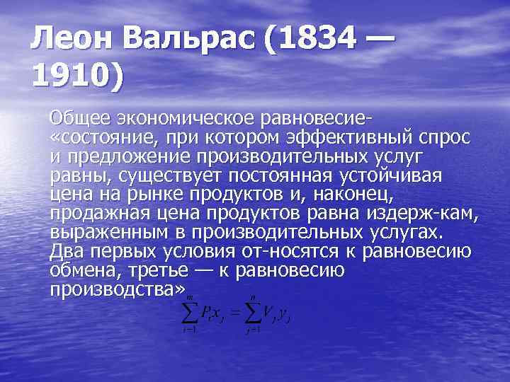 Леон Вальрас (1834 — 1910) Общее экономическое равновесие «состояние, при котором эффективный спрос и