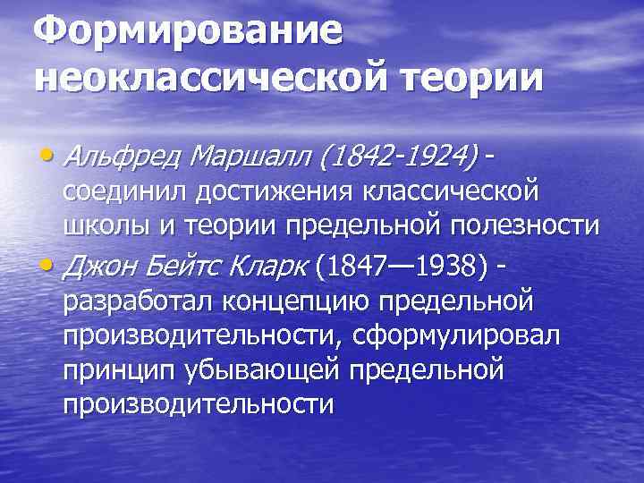 Формирование неоклассической теории • Альфред Маршалл (1842 -1924) соединил достижения классической школы и теории