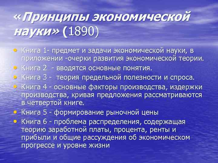  «Принципы экономической науки» (1890) • Книга 1 предмет и задачи экономической науки, в