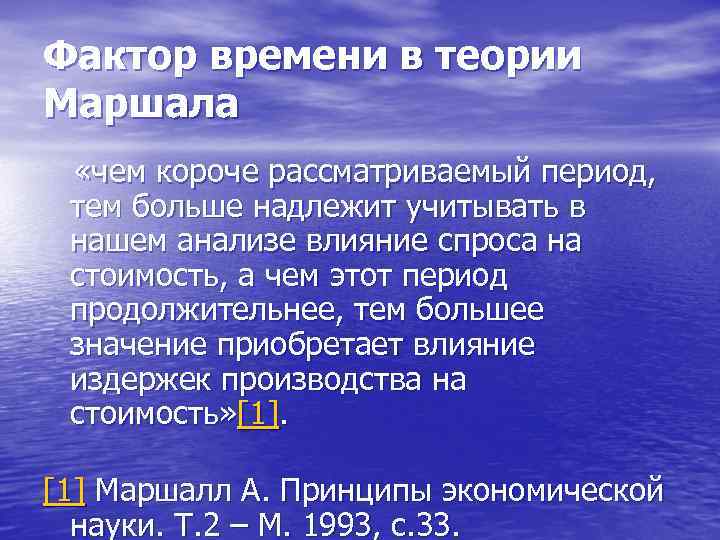 Фактор времени в теории Маршала «чем короче рассматриваемый период, тем больше надлежит учитывать в