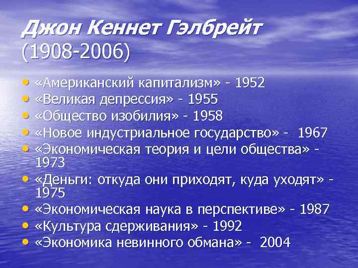 Джон Кеннет Гэлбрейт (1908 2006) • «Американский капитализм» 1952 • «Великая депрессия» 1955 •