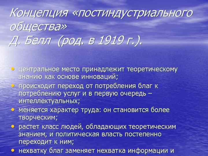 Концепция «постиндустриального общества» Д. Белл (род. в 1919 г. ). • центральное место принадлежит