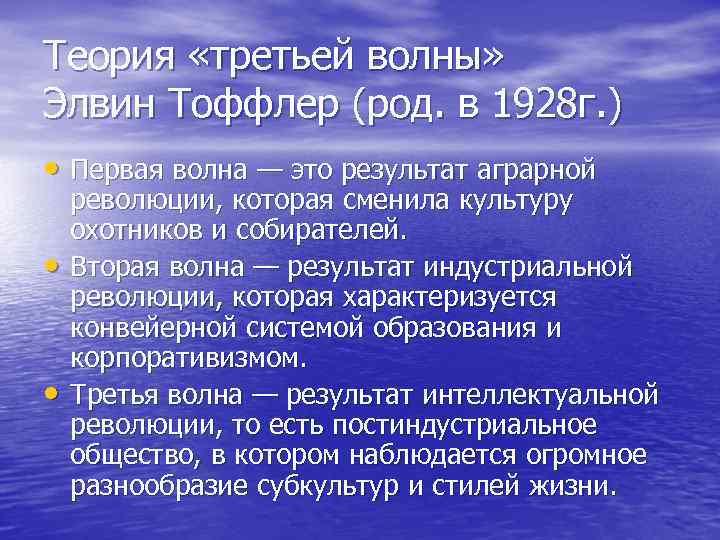 Теория «третьей волны» Элвин Тоффлер (род. в 1928 г. ) • Первая волна —