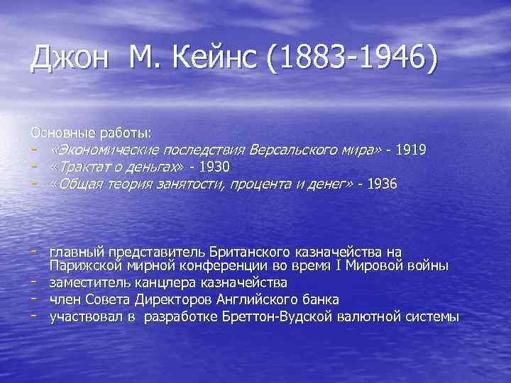Джон М. Кейнс (1883 1946) Основные работы: «Экономические последствия Версальского мира» 1919 «Трактат о