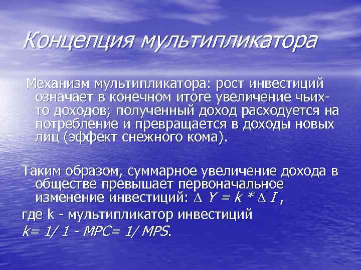 Концепция мультипликатора Механизм мультипликатора: рост инвестиций означает в конечном итоге увеличение чьих то доходов;