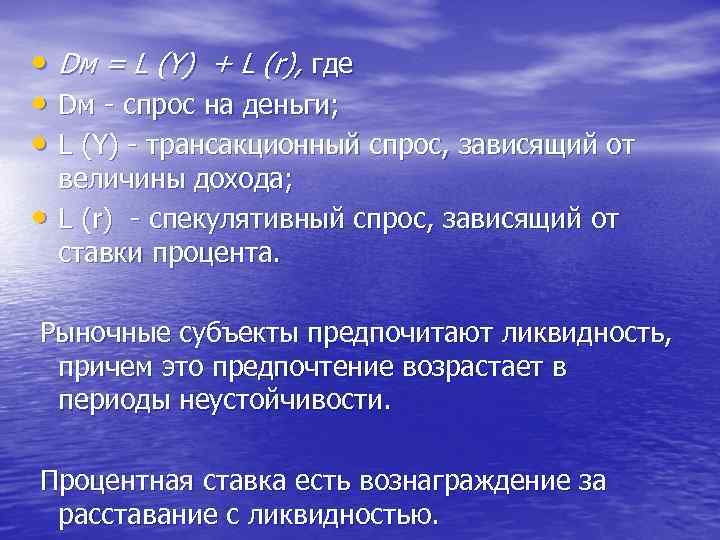  • Dм = L (Y) + L (r), где • Dм спрос на