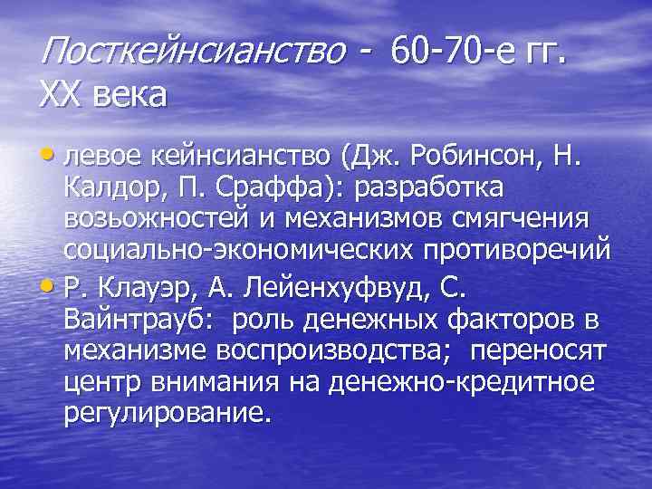 Посткейнсианство - 60 70 е гг. ХХ века • левое кейнсианство (Дж. Робинсон, Н.
