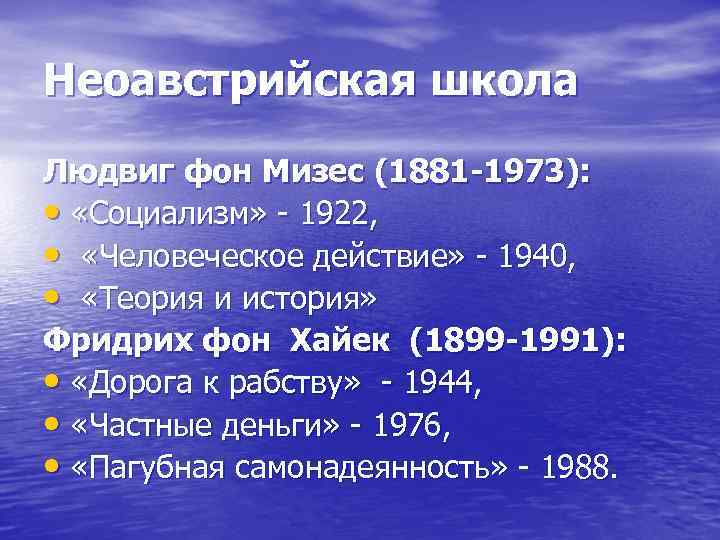 Неоавстрийская школа Людвиг фон Мизес (1881 -1973): • «Социализм» 1922, • «Человеческое действие» 1940,