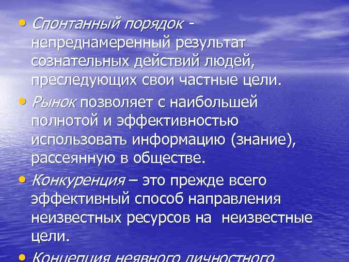  • Спонтанный порядок - непреднамеренный результат сознательных действий людей, преследующих свои частные цели.