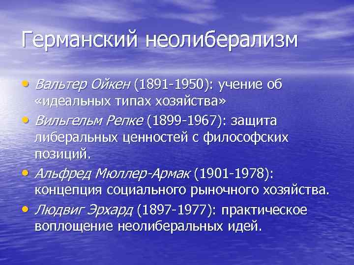 Германский неолиберализм • Вальтер Ойкен (1891 1950): учение об • • • «идеальных типах