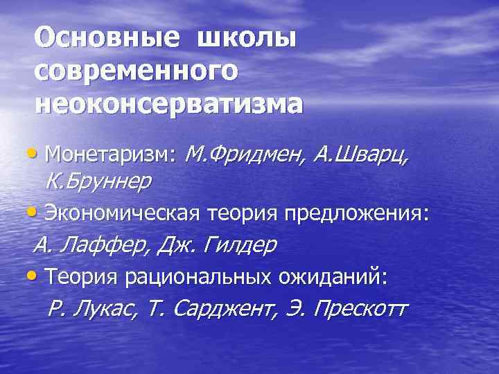 Основные школы современного неоконсерватизма • Монетаризм: М. Фридмен, А. Шварц, К. Бруннер • Экономическая