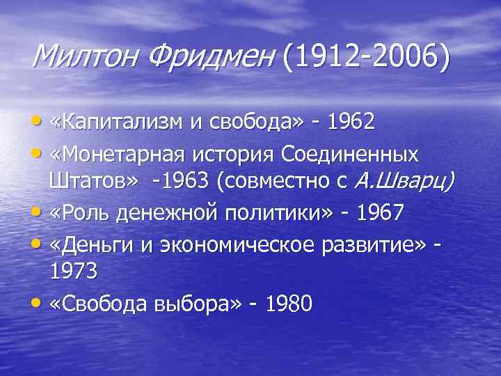 Милтон Фридмен (1912 2006) • «Капитализм и свобода» 1962 • «Монетарная история Соединенных Штатов»