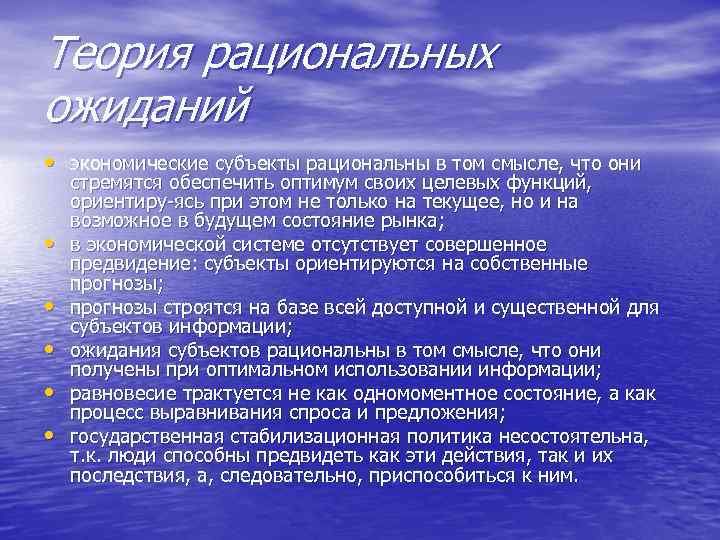 Теория рациональных ожиданий • экономические субъекты рациональны в том смысле, что они • •