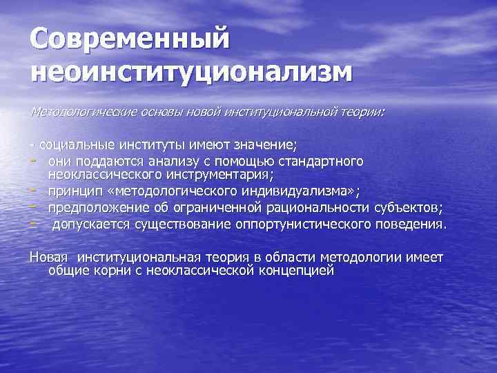 Современный неоинституционализм Методологические основы новой институциональной теории: социальные институты имеют значение; они поддаются анализу