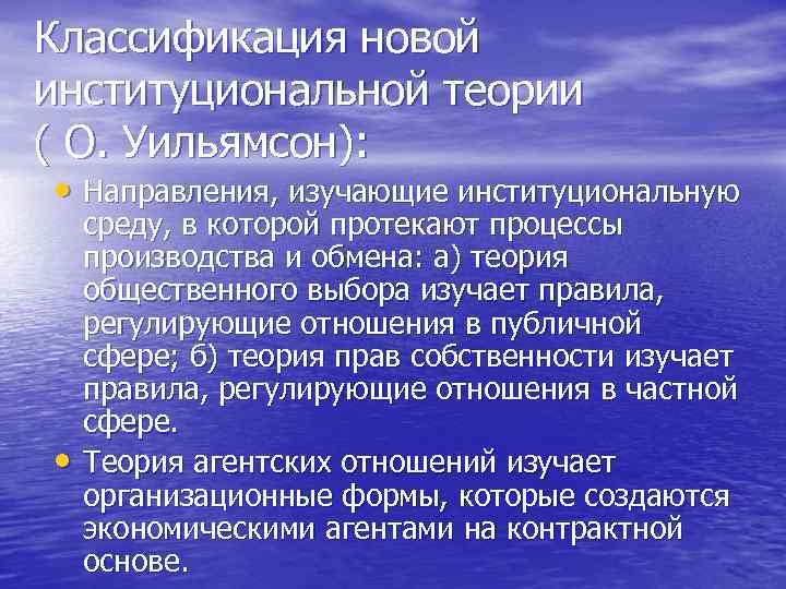 Классификация новой институциональной теории ( О. Уильямсон): • Направления, изучающие институциональную • среду, в