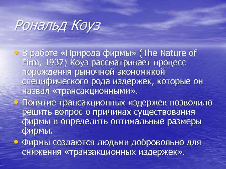 Рональд Коуз • В работе «Природа фирмы» (The Nature of • • Firm, 1937)