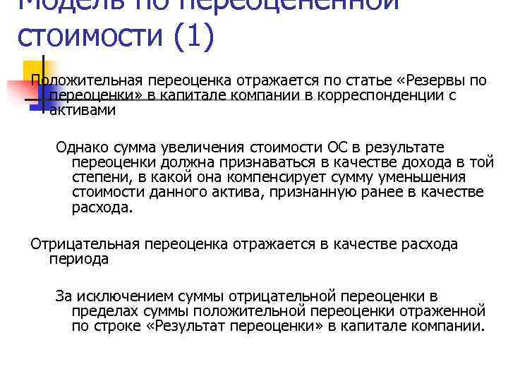 Переоценка стоимости. Переоценка по переоцененной стоимости. Переоценка и обесценение основных средств. Позитивная переоценка ситуации. Причины переоценки.