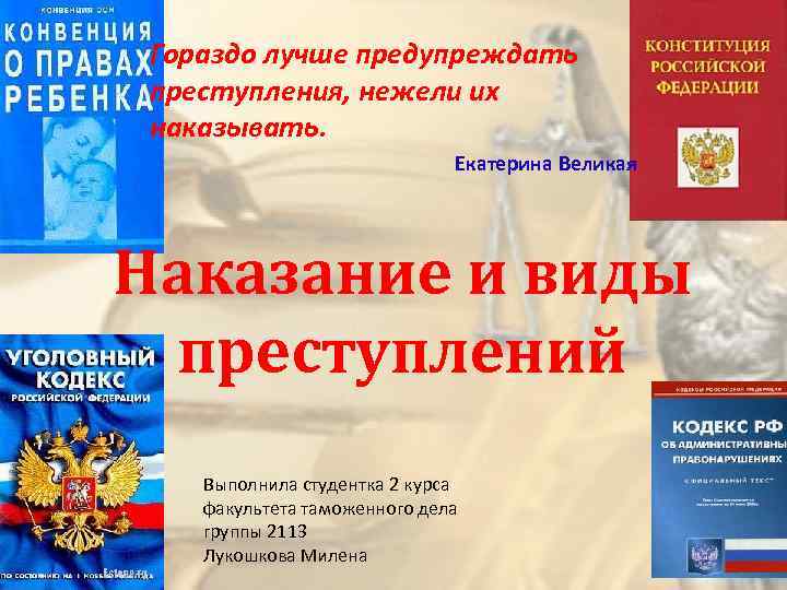 Гораздо лучше предупреждать преступления, нежели их наказывать. Екатерина Великая Наказание и виды преступлений Выполнила