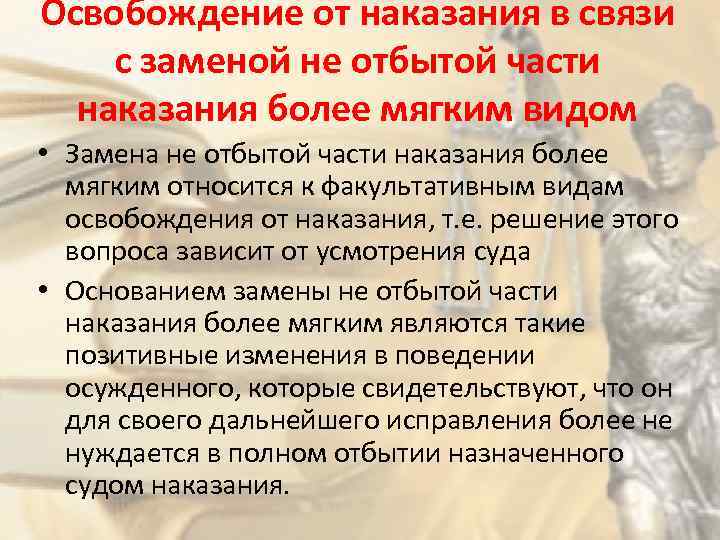 Освобождение от наказания в связи с заменой не отбытой части наказания более мягким видом